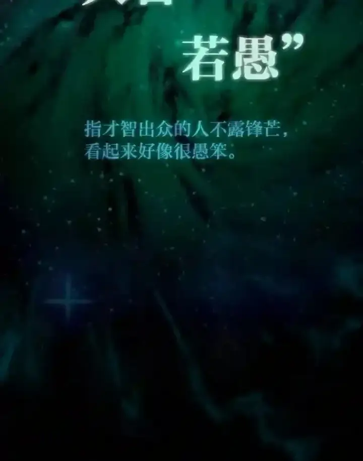 《厌学魔法师想毕业》6.大智若愚图20