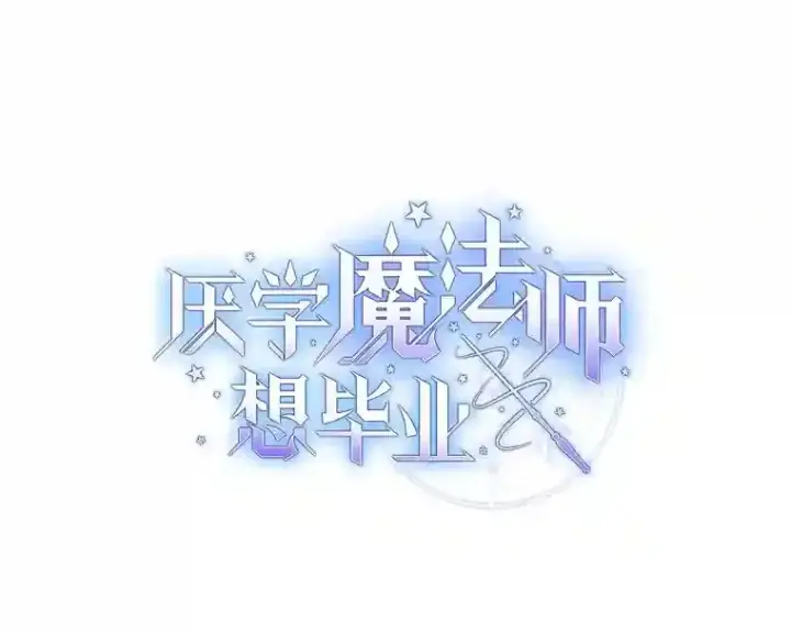 《厌学魔法师想毕业》6.大智若愚图9