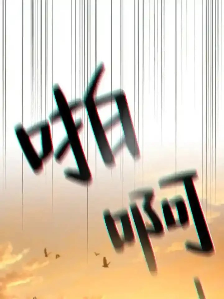 《厌学魔法师想毕业》13.看走眼图28