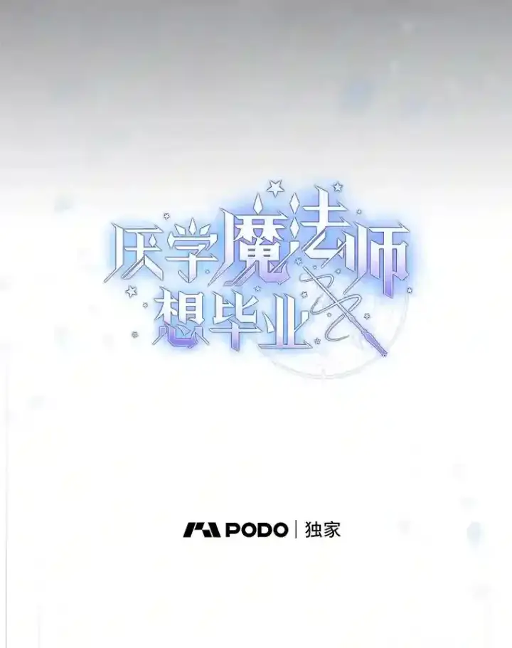《厌学魔法师想毕业》18.暗算图19