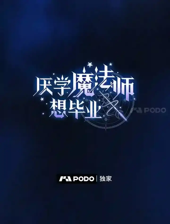 《厌学魔法师想毕业》19.易亨的反击图7