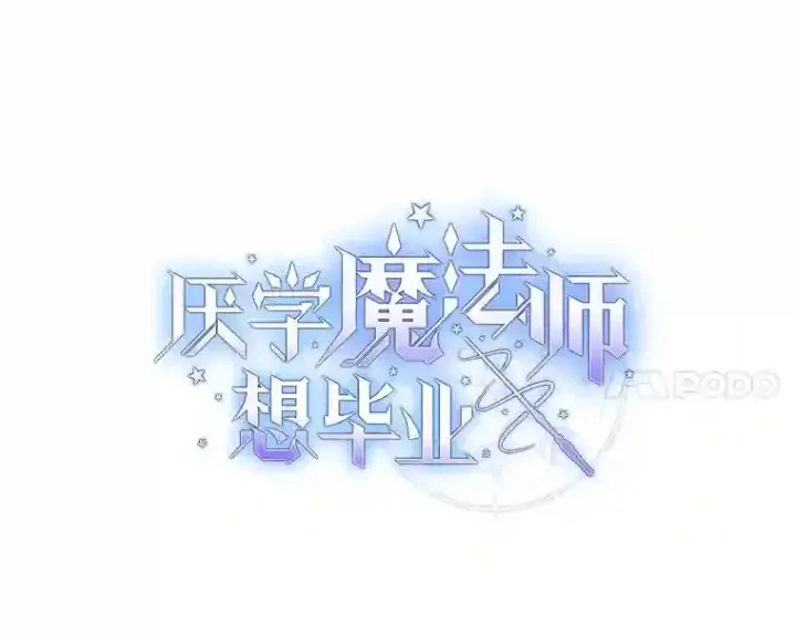 《厌学魔法师想毕业》23.打杂小能手图4