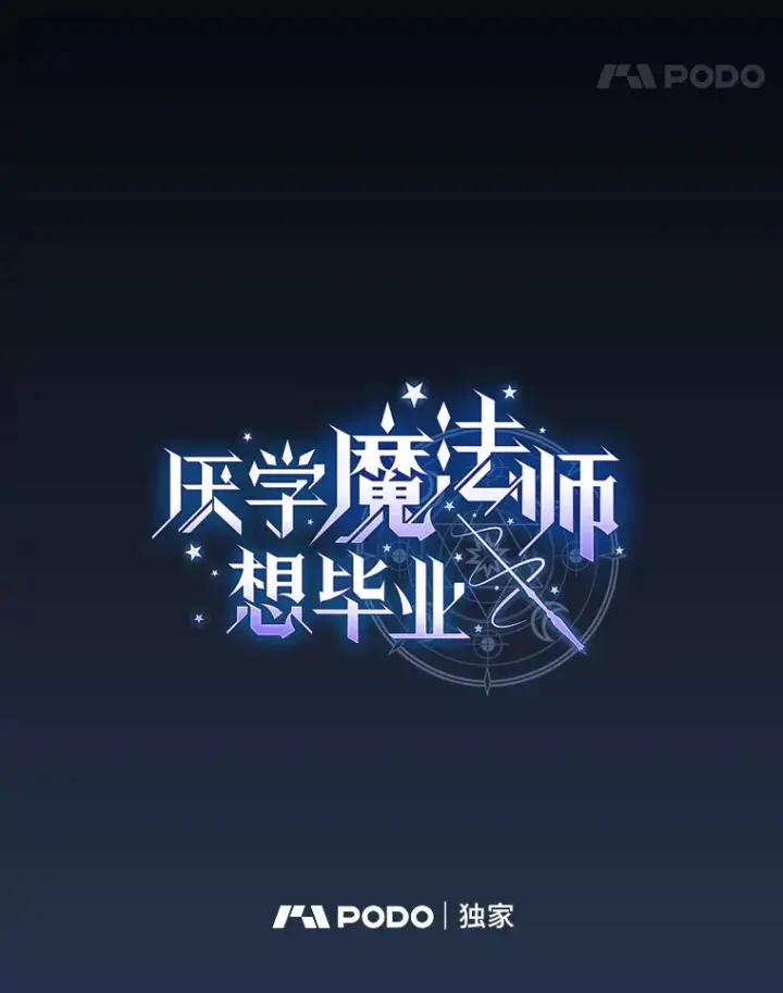 《厌学魔法师想毕业》42.缘分妙不可言图11