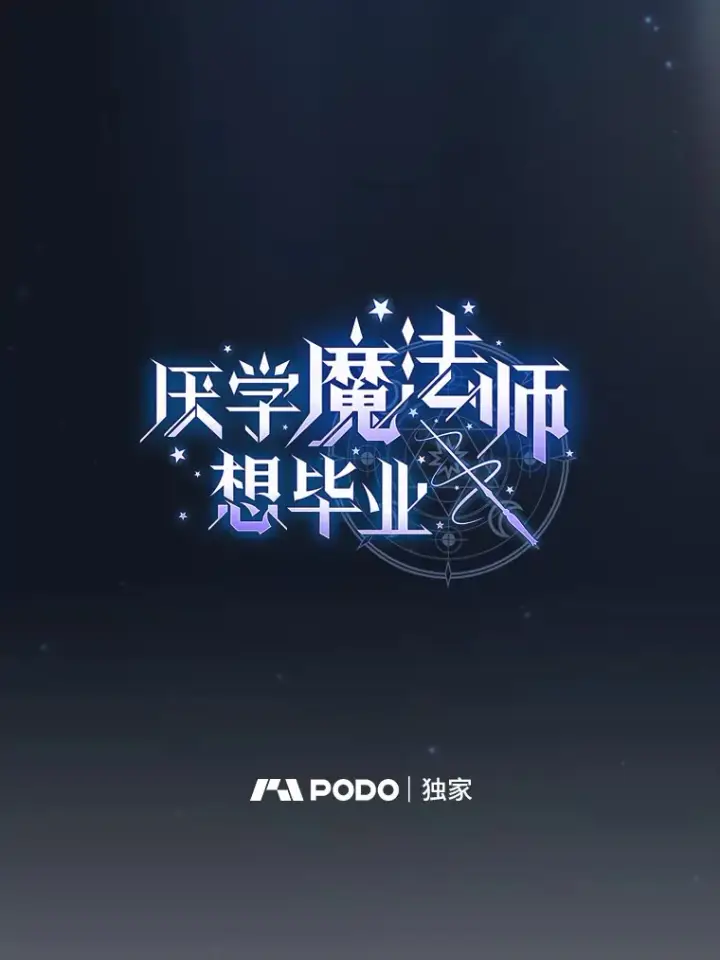 《厌学魔法师想毕业》43.破除陷阱图14