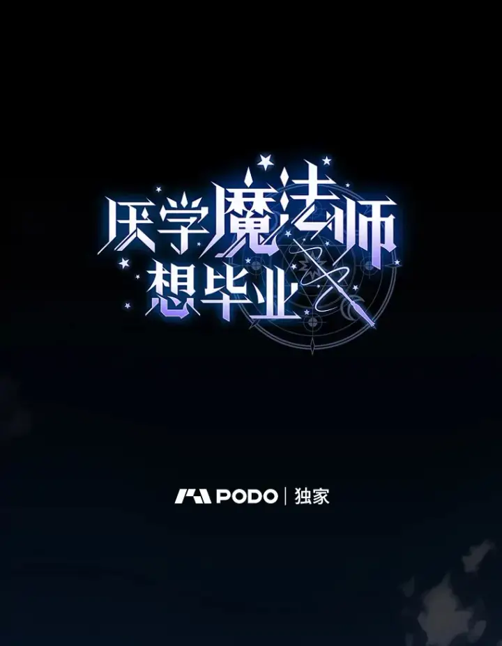 《厌学魔法师想毕业》46.奖励与惩罚图18