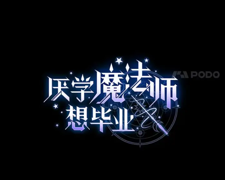 《厌学魔法师想毕业》53.新的教授图8