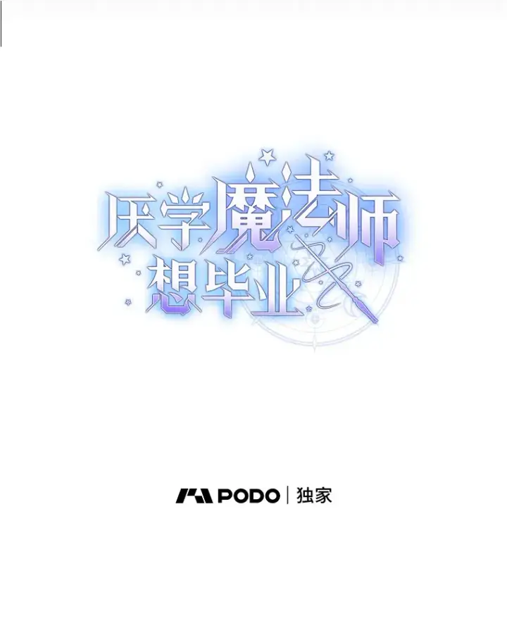 《厌学魔法师想毕业》56.十年一遇图8