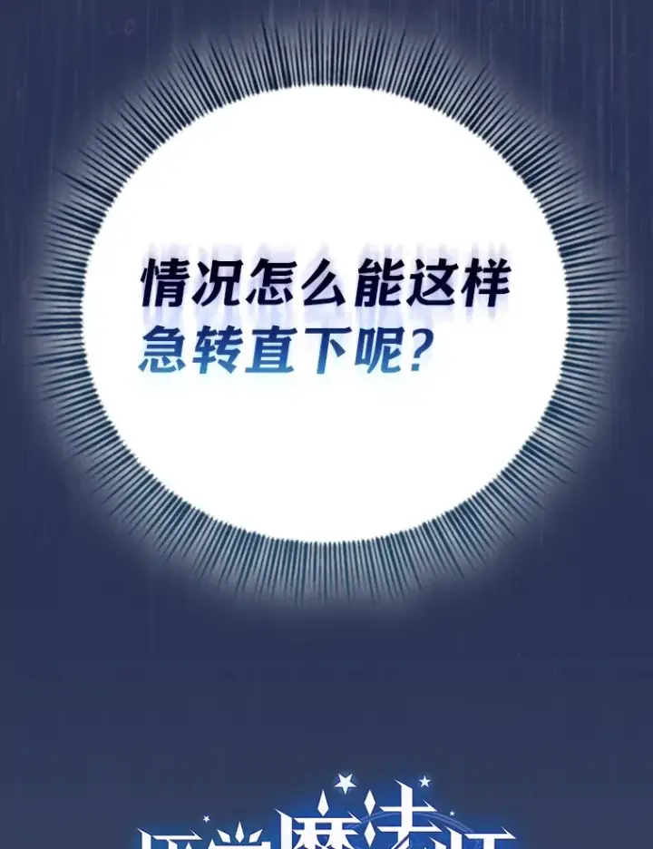 《厌学魔法师想毕业》62.急转直下图37