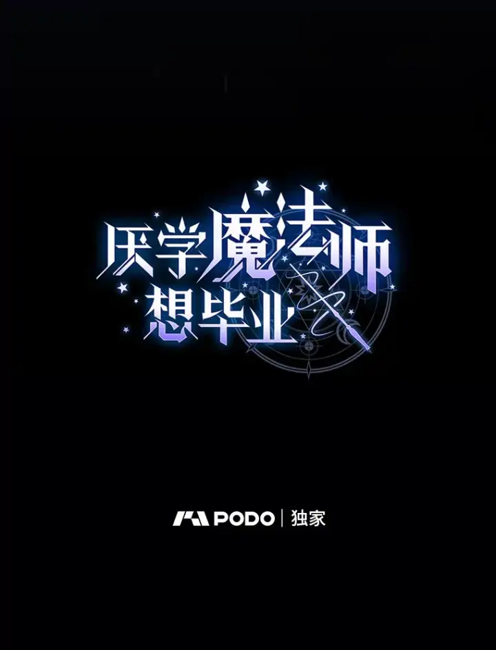 《厌学魔法师想毕业》63.都是“安排”图9
