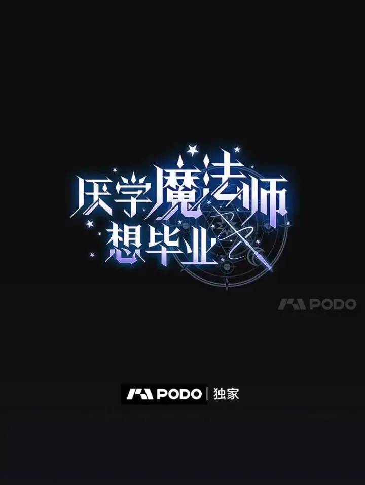 《厌学魔法师想毕业》72.犯人是你啊！图10