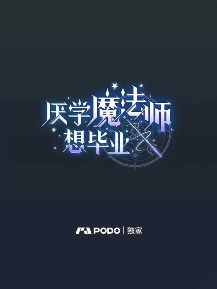《厌学魔法师想毕业》75.夜闯白虎塔图11