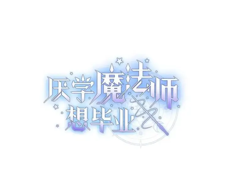 《厌学魔法师想毕业》78.是什么样的缘分图6