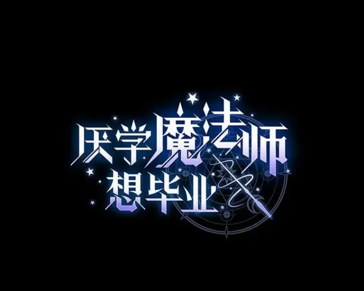 《厌学魔法师想毕业》80.彻底结仇？！图12