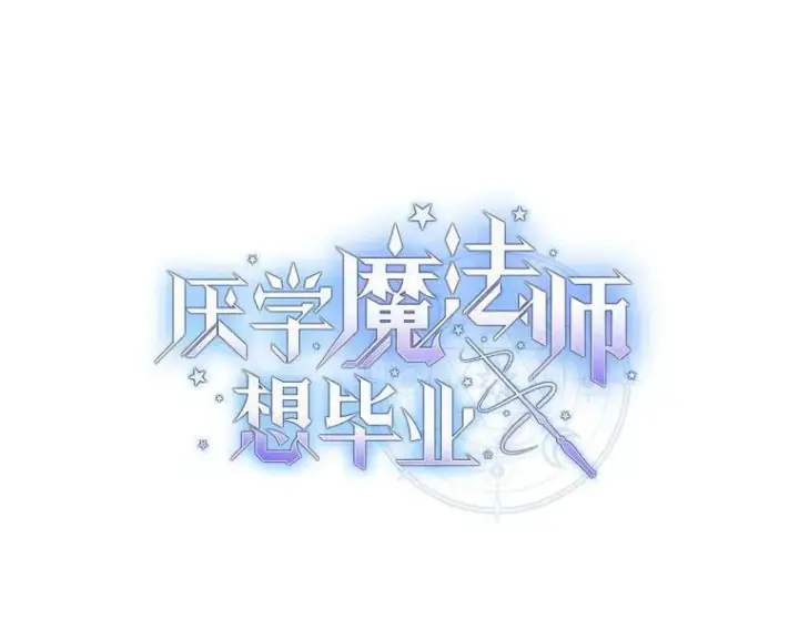 《厌学魔法师想毕业》81.出师不利…图7