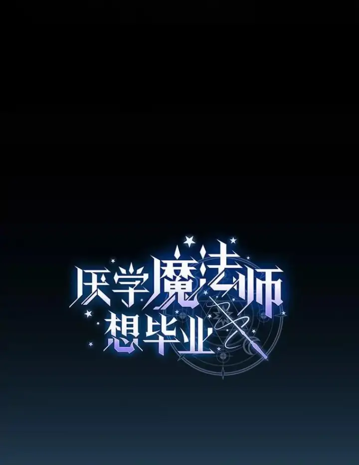 《厌学魔法师想毕业》82.“谋杀”图8