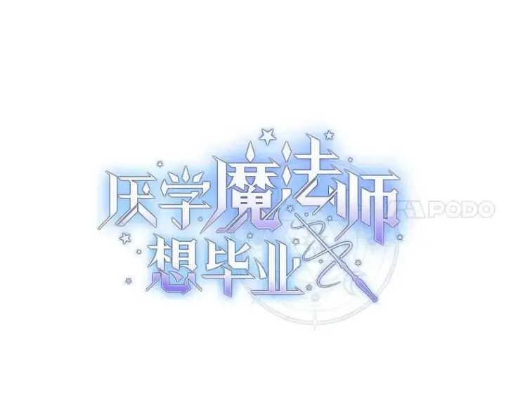《厌学魔法师想毕业》86.教授的攀比图8