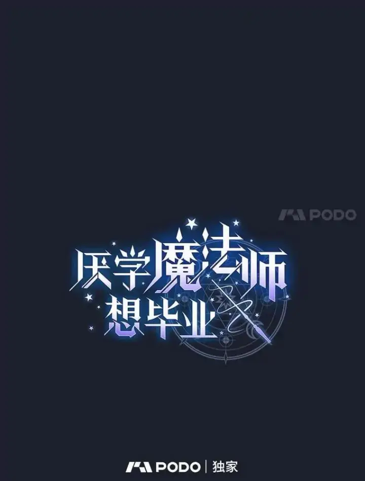 《厌学魔法师想毕业》95.成功缔约图7