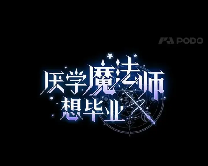 《厌学魔法师想毕业》98.解决问题图8
