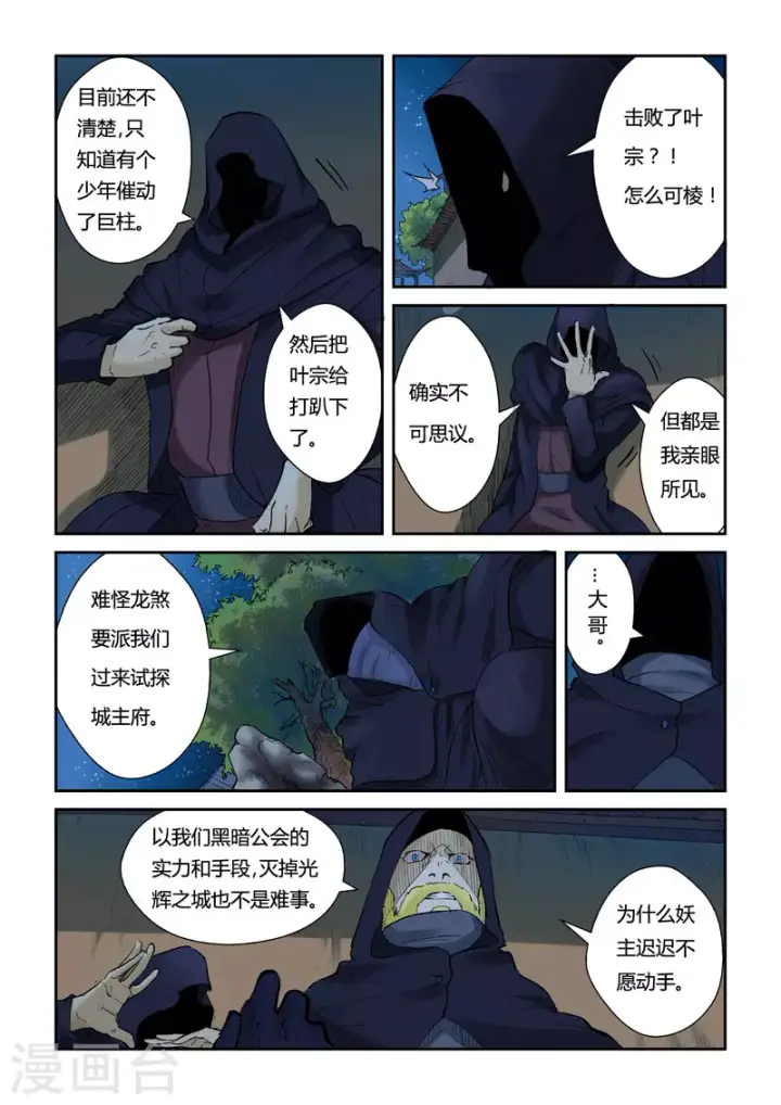 《妖神记》第130话1 城主府遇袭图2