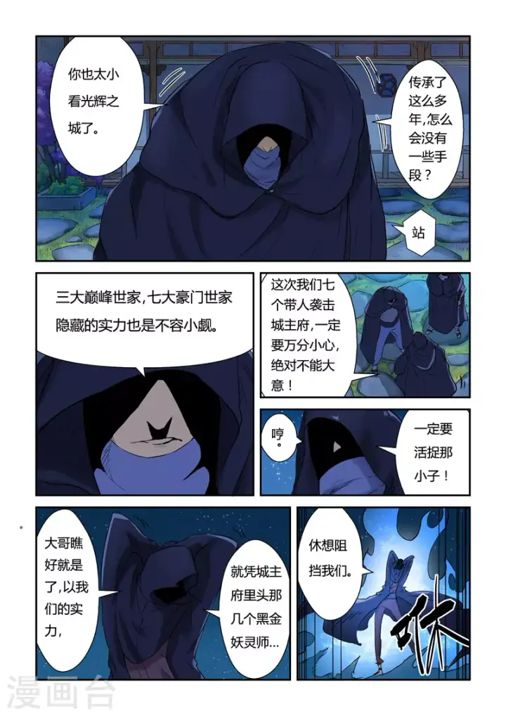 《妖神记》第130话1 城主府遇袭图3