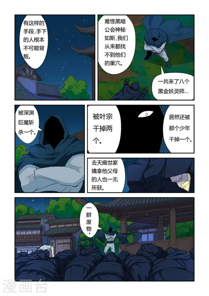 《妖神记》第136话1 聂离昏迷了！图4