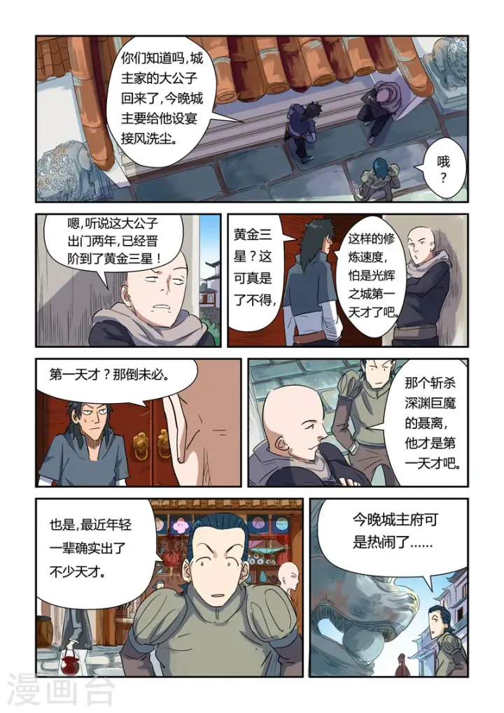 《妖神记》第137话1 接风洗尘图9