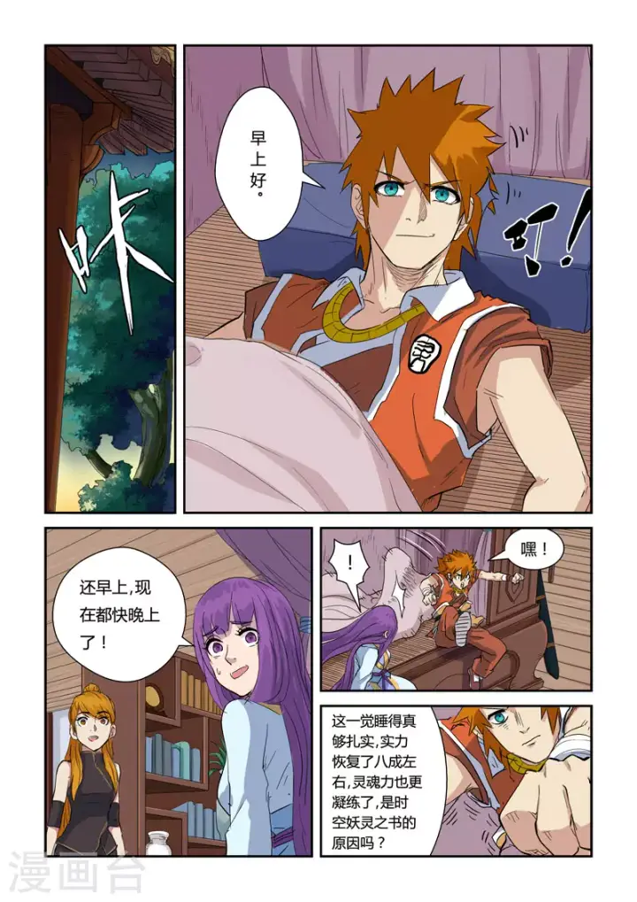 《妖神记》第137话2 接风洗尘图2