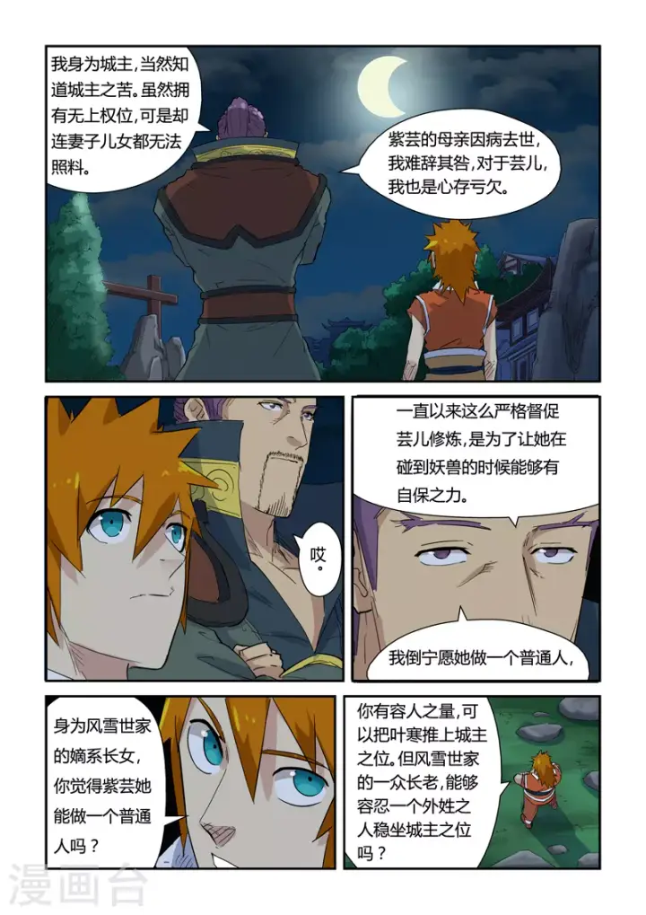 《妖神记》第141话1 愿闻其详图3