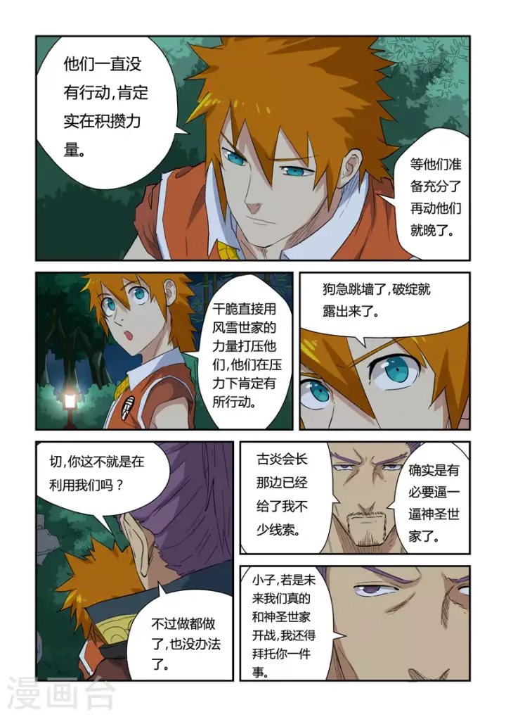 《妖神记》第141话1 愿闻其详图6
