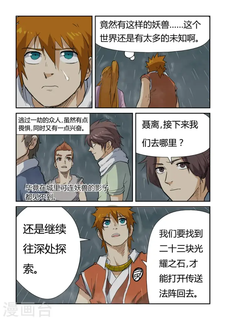 《妖神记》第149话2 继续前进图7