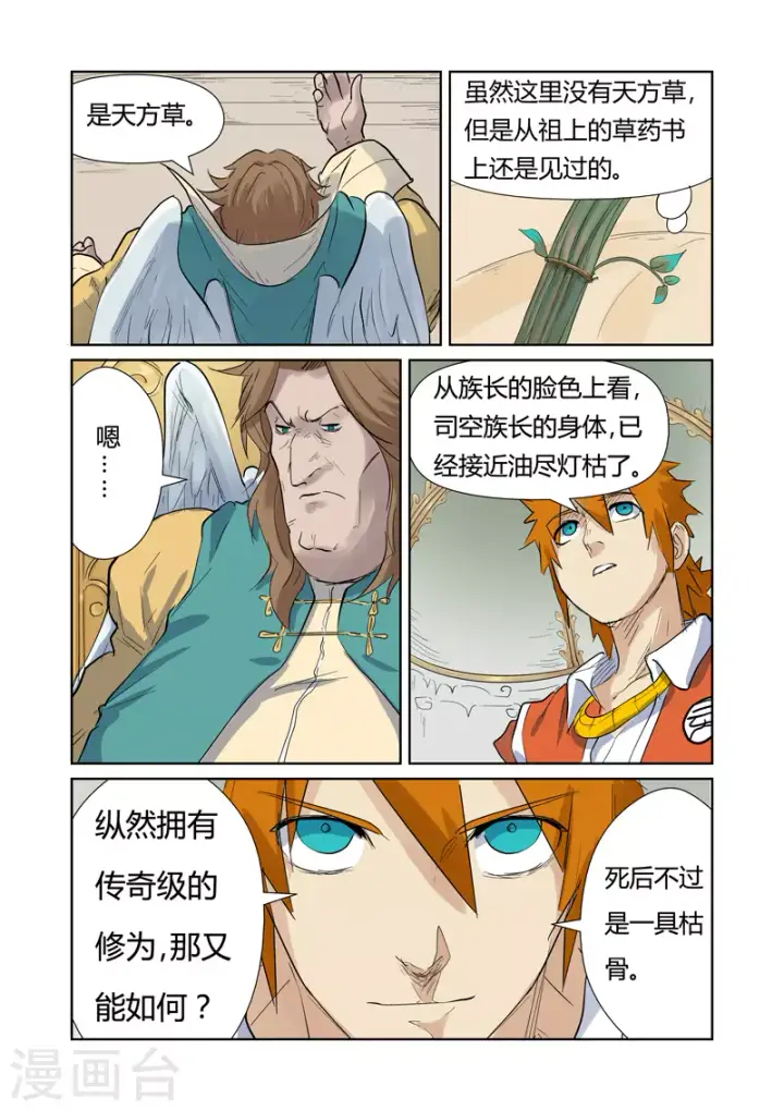 《妖神记》第153话2 银翼家族图10