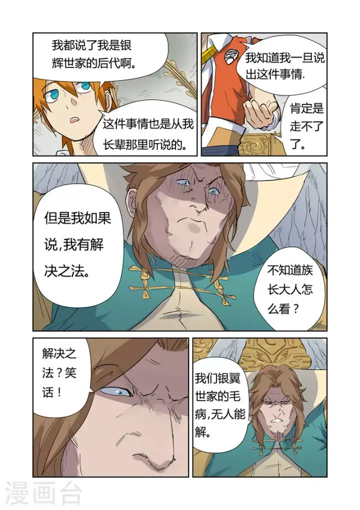 《妖神记》第153话2 银翼家族图6