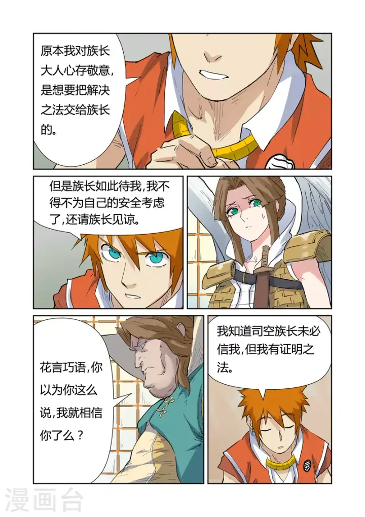 《妖神记》第153话2 银翼家族图8