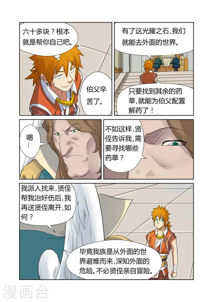 《妖神记》第159话2 准备妥当图7