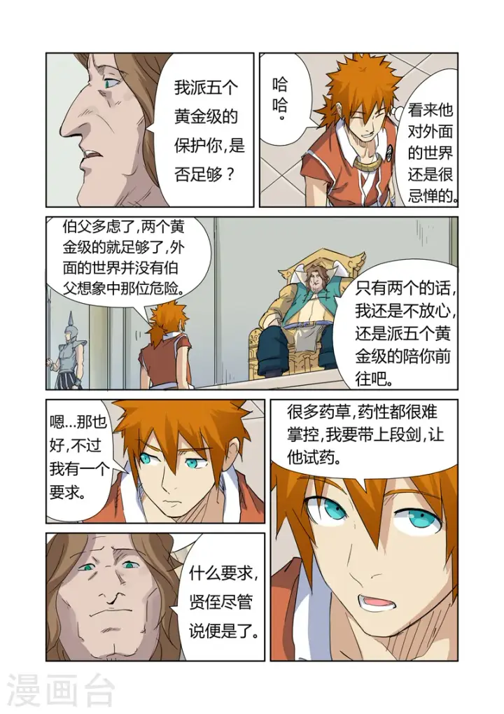 《妖神记》第160话1 启程图4