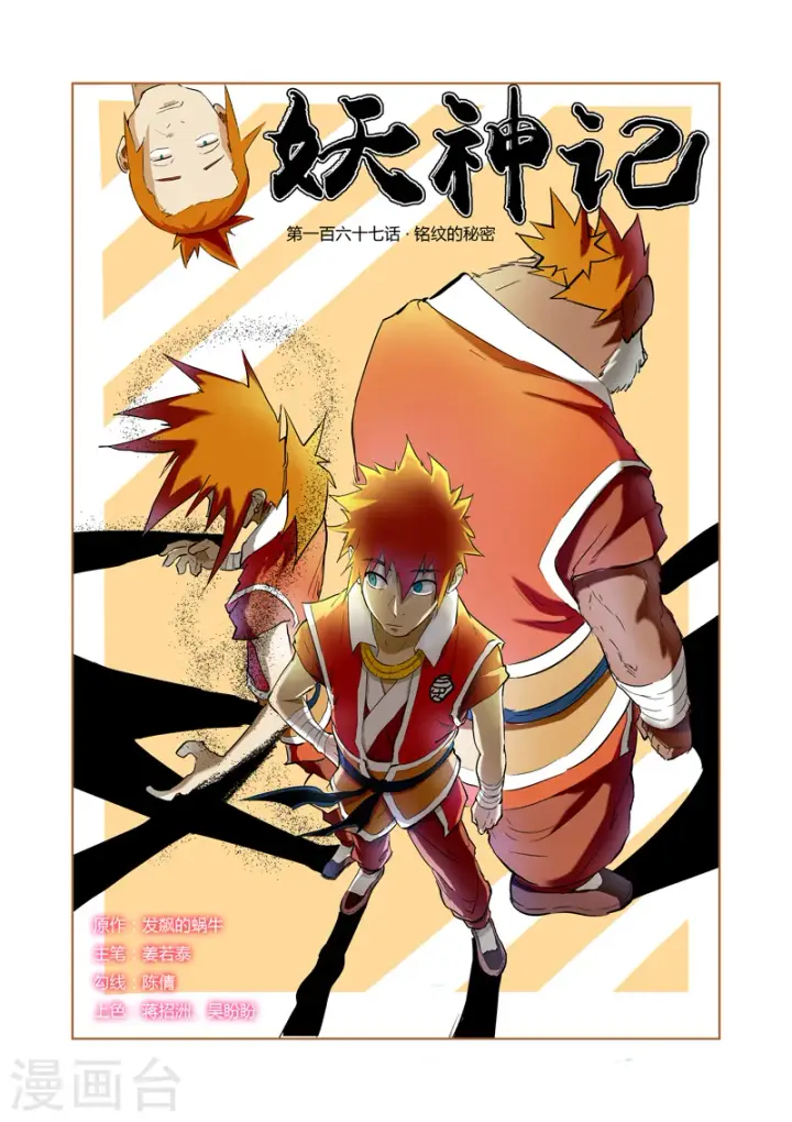 《妖神记》第167话1 铭文的秘密图1
