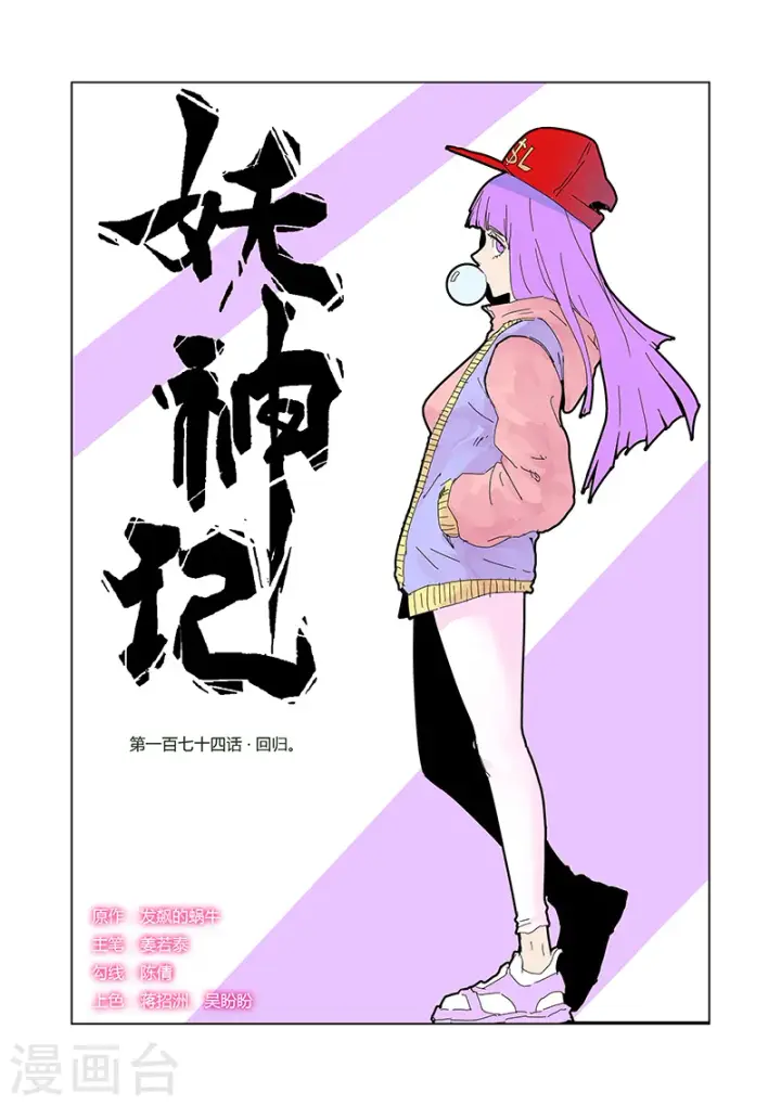 《妖神记》第174话2 回归图1