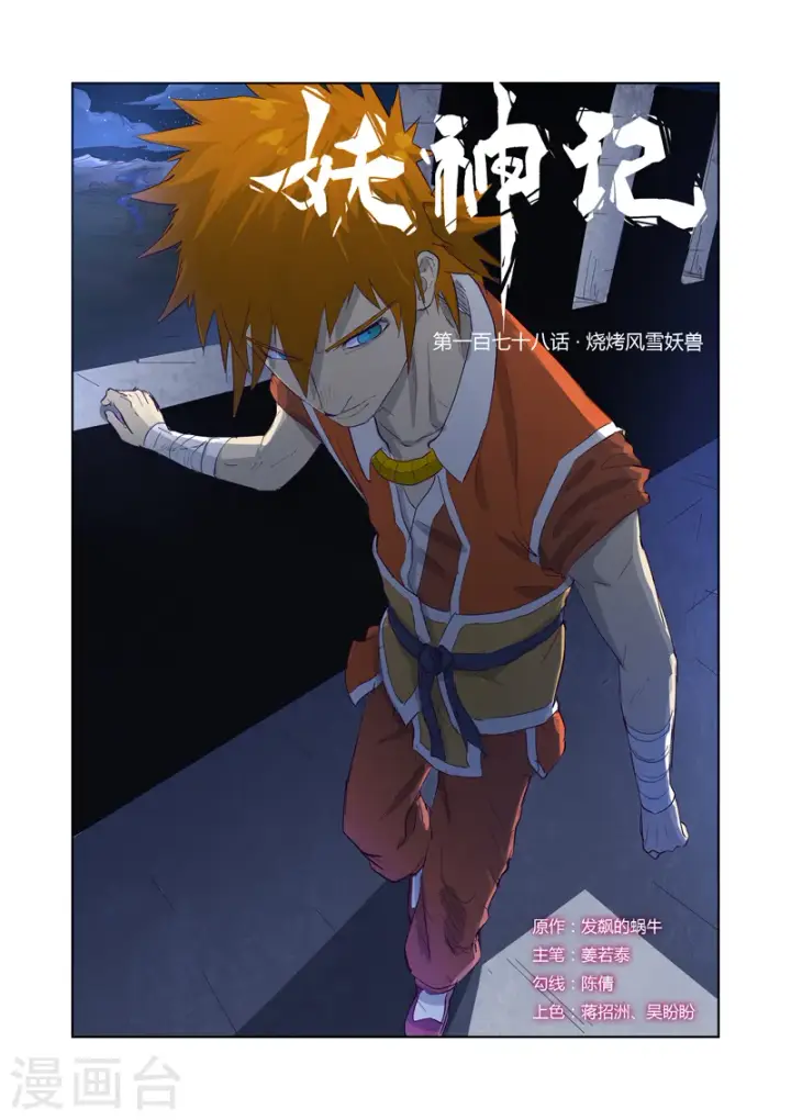 《妖神记》第178话1 烧烤风雪妖兽图1
