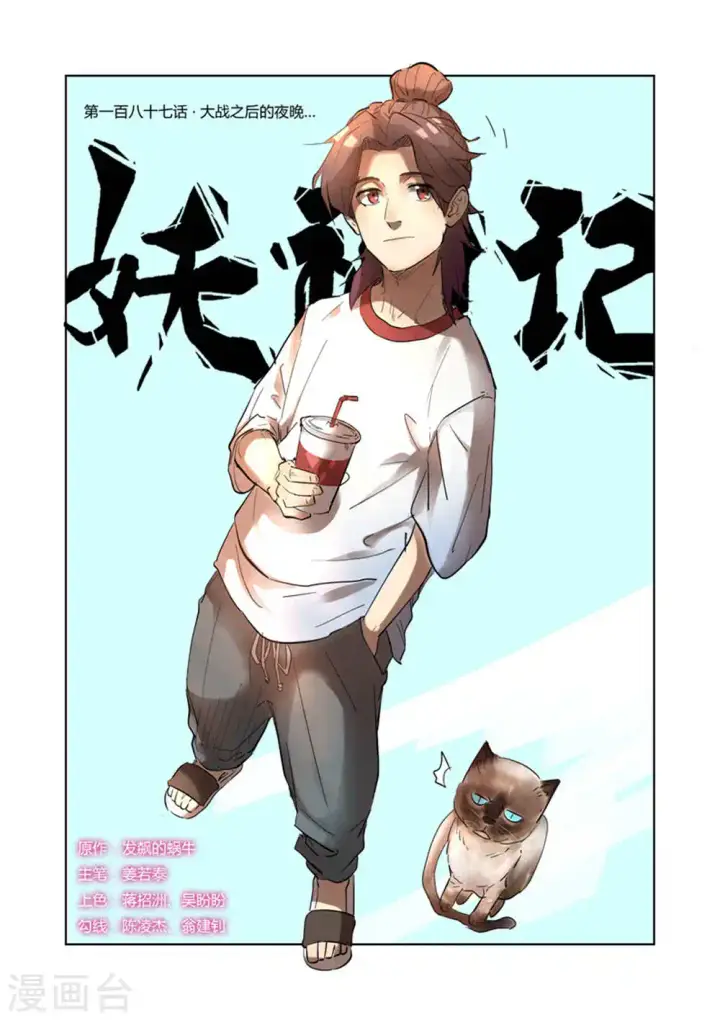 《妖神记》第187话1 大战之后的夜晚...图1