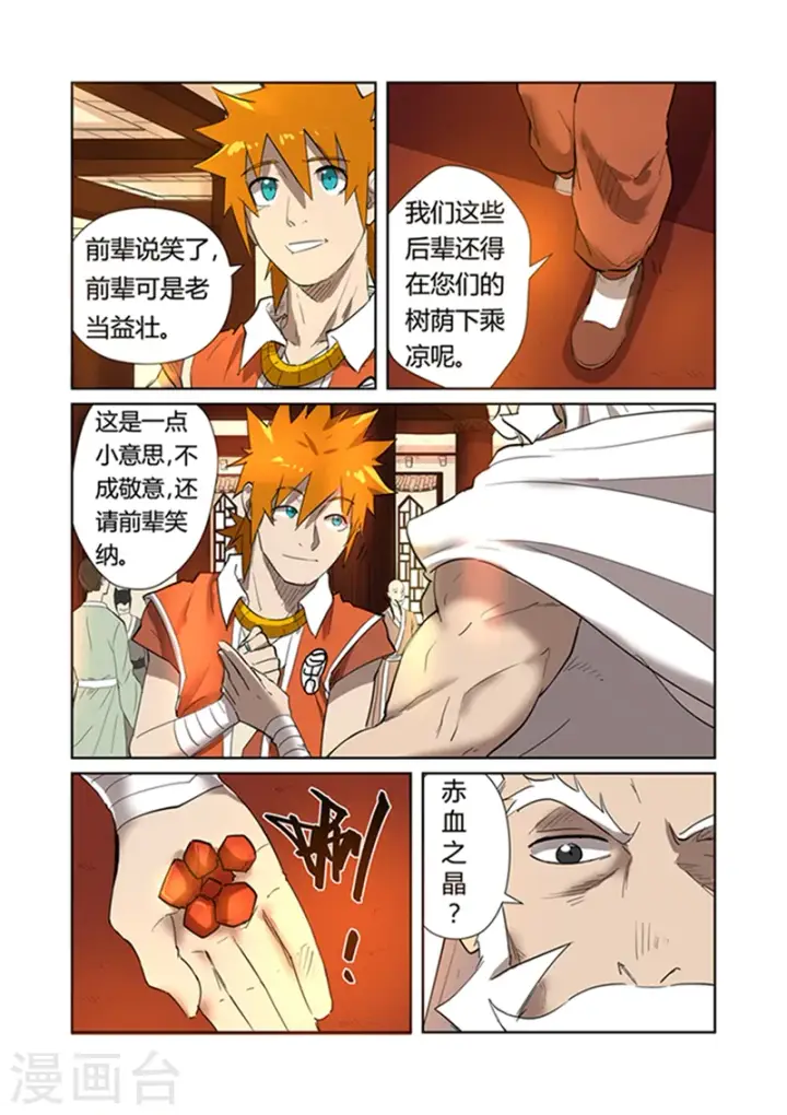 《妖神记》第198话2 夜晚将至图2