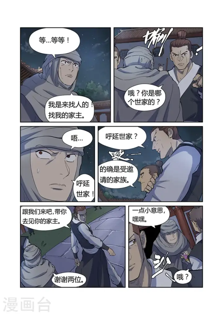 《妖神记》第201话2 沈鸿的预感图2