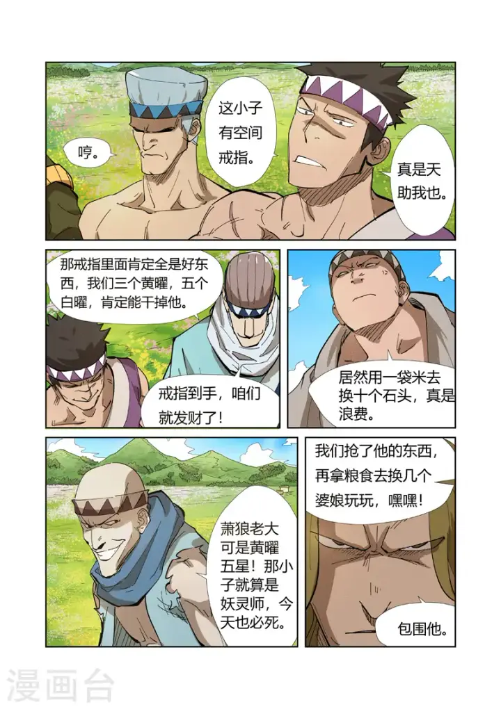 《妖神记》第218话2 继续旅程图11