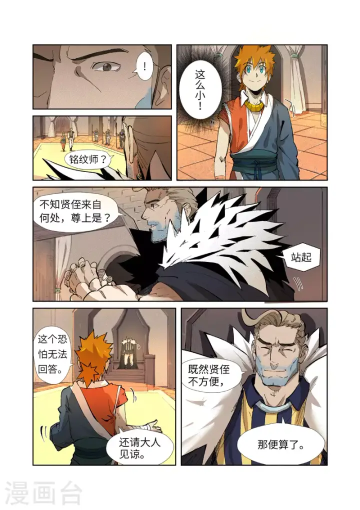 《妖神记》第232话1 铭文师聂离图7