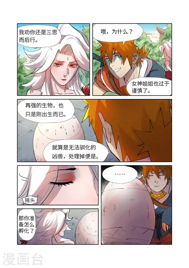 《妖神记》第245话1 神秘的蛋图5