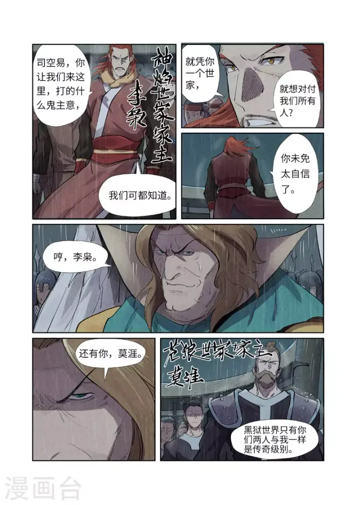 《妖神记》第246话1 银翼世家的命运图5