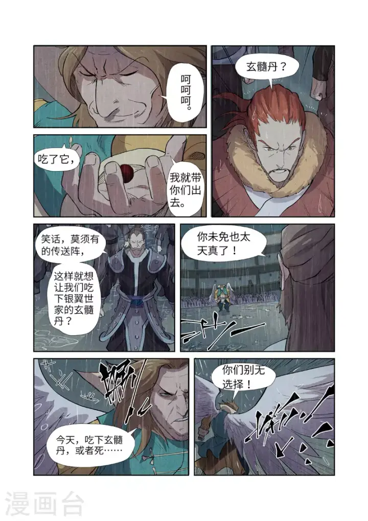 《妖神记》第246话1 银翼世家的命运图8