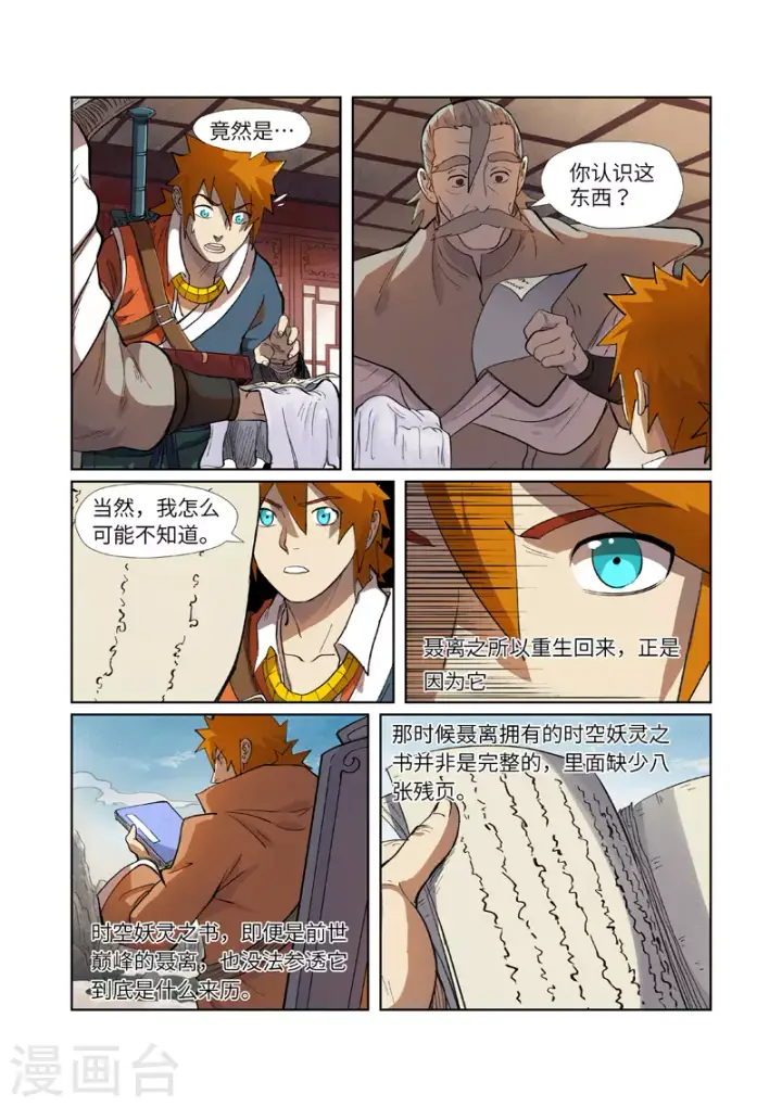 《妖神记》第249话2 回到家族图9
