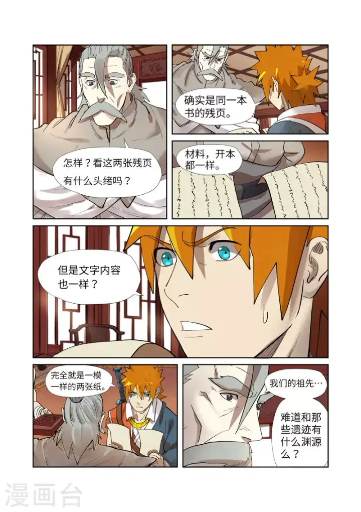《妖神记》第250话1 追兵图2