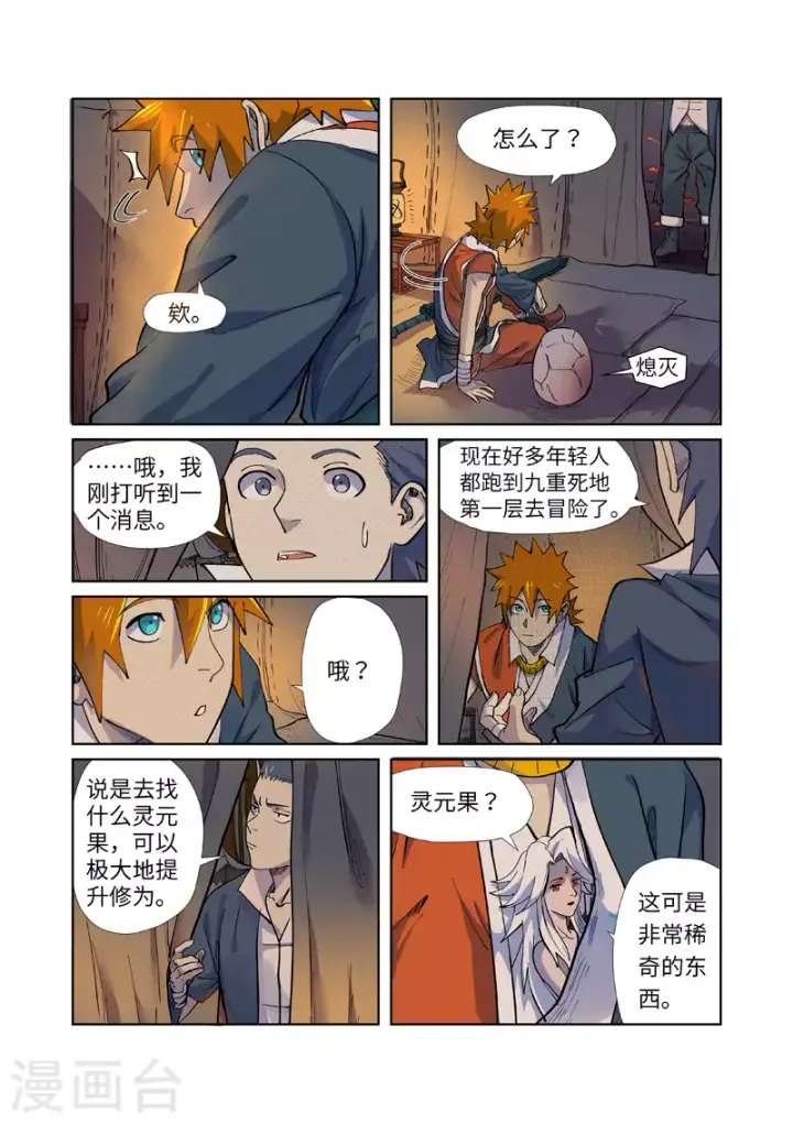 《妖神记》第254话2 灵元果的消息图6