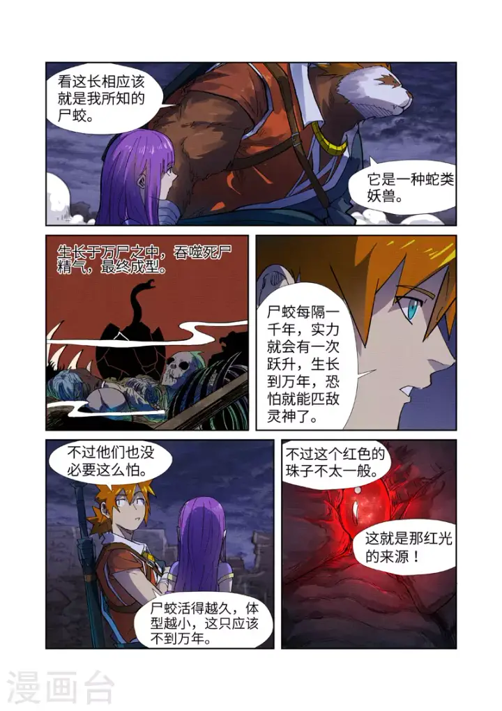 《妖神记》第256话1 尸蛟图8